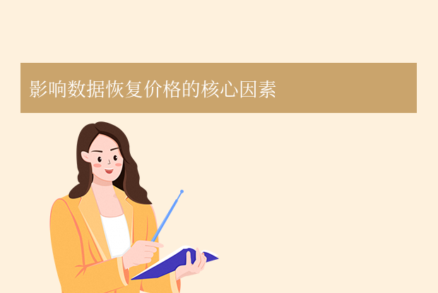 硬盤數(shù)據(jù)恢復價格解析：你知道硬盤數(shù)據(jù)恢復多少錢？