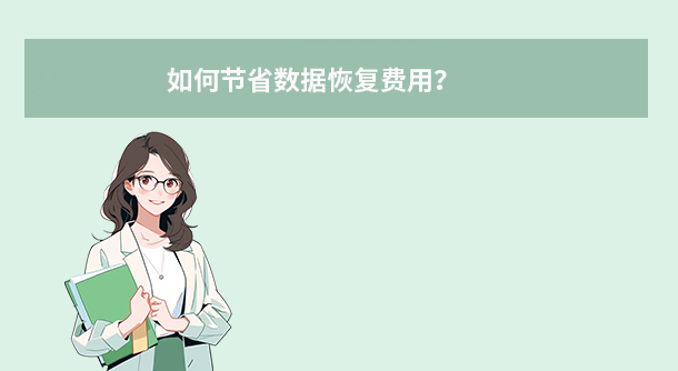 如何節(jié)省數(shù)據(jù)恢復(fù)費(fèi)用？