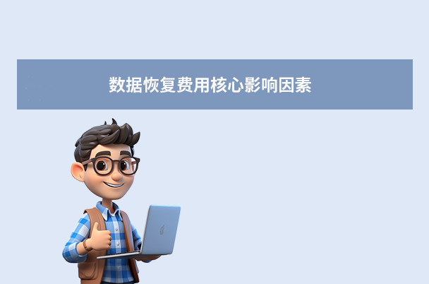 數(shù)據(jù)恢復需要多少錢？一文讀懂費用構(gòu)成與省錢攻略!