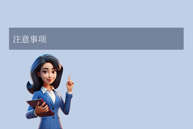 注意事項