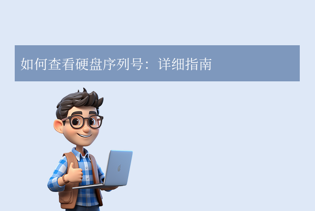 怎么查硬盤序列號？多系統(tǒng)操作指南！