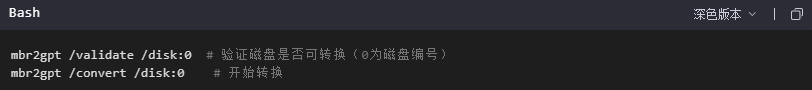 如何將MBR磁盤轉(zhuǎn)換為GPT？