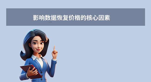 影響數(shù)據(jù)恢復(fù)價格的核心因素