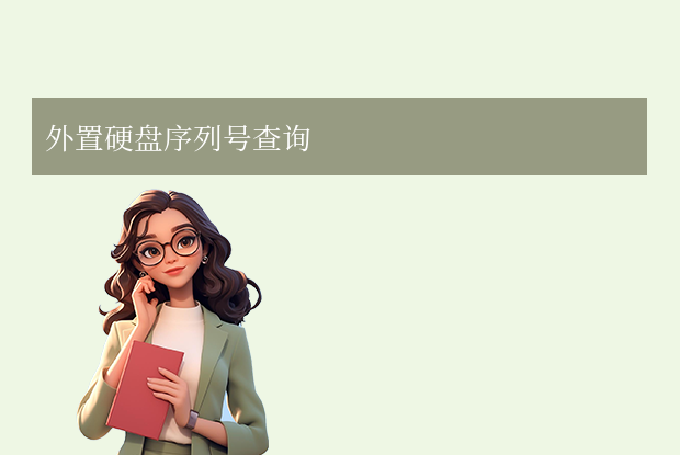外置硬盤序列號查詢