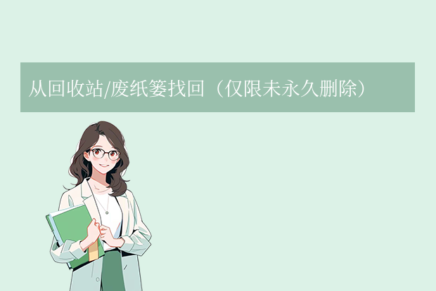 被替換的文件怎么恢復(fù)到原來的？5 種常用方法全解析！