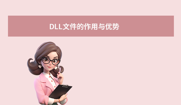 DLL文件的作用與優(yōu)勢
