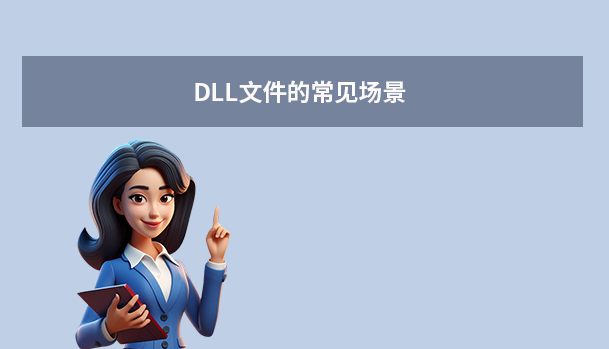 DLL文件的常見場景